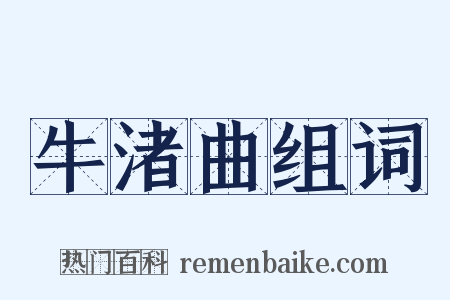 牛渚曲组词是什么意思的图片